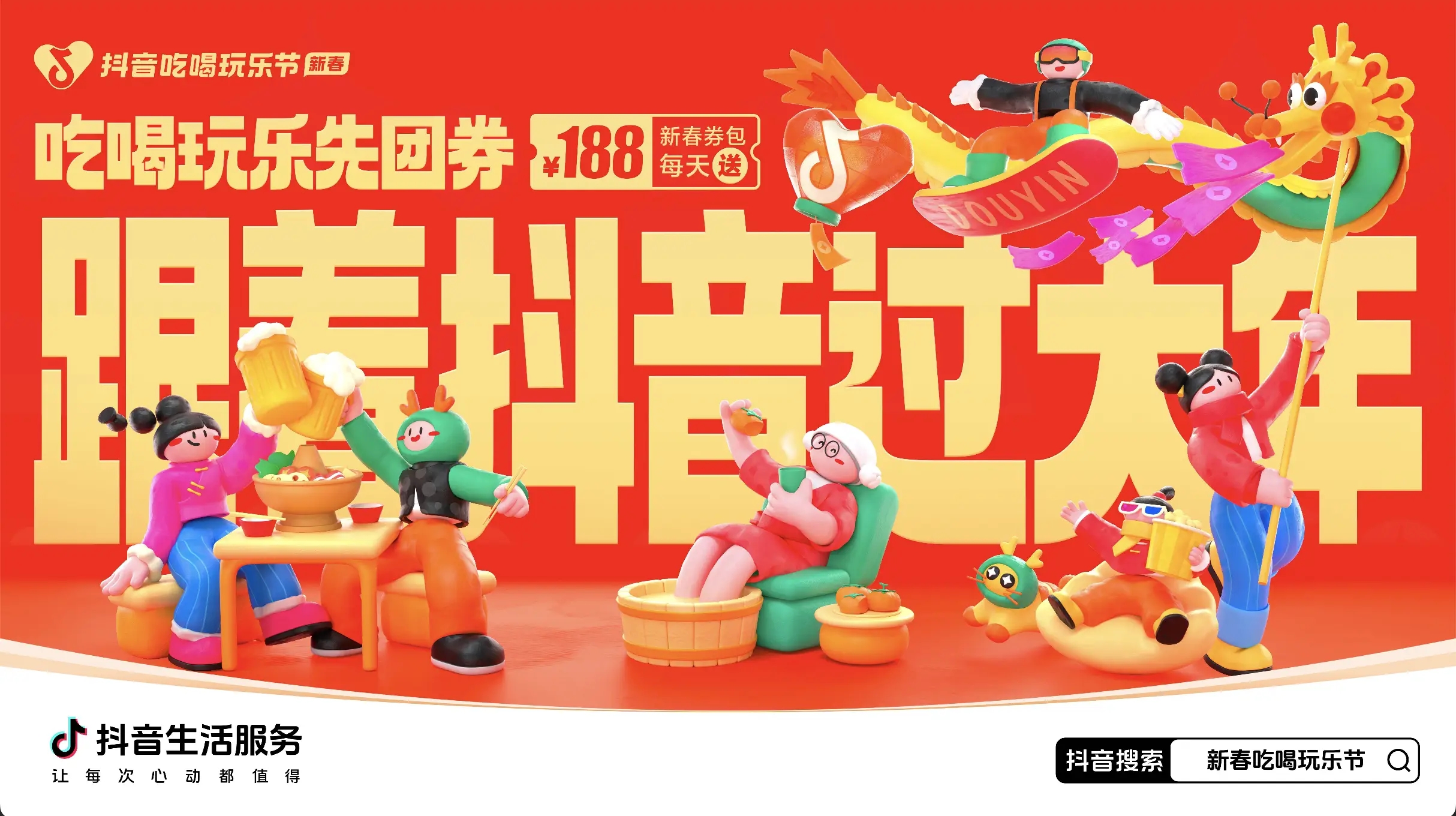 「抖音新春吃喝玩樂節(jié)」今日正式開啟！必買好品和大額券包統(tǒng)統(tǒng)安排上了~