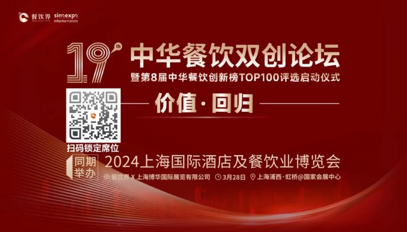 價值·回歸：第19屆中華餐飲雙創(chuàng)論壇將于3月28日上海啟動！(內(nèi)含福利)|餐飲界
