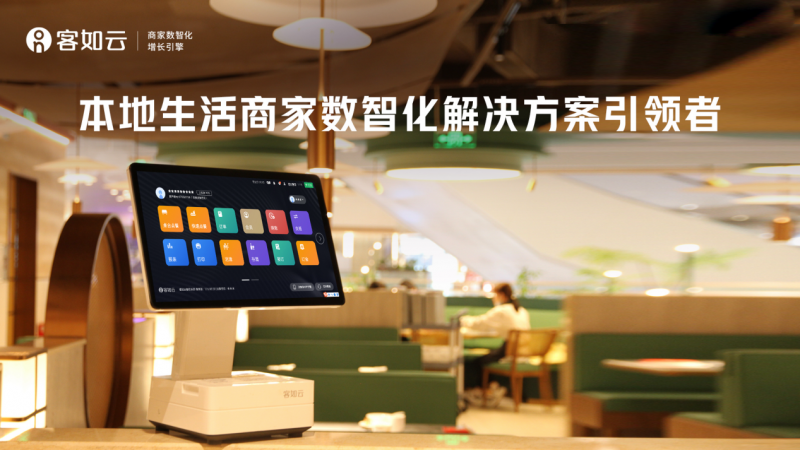 數(shù)字化餐飲收銀SaaS的驚喜感，客如云三大核心能力強(qiáng)勢(shì)升級(jí)！