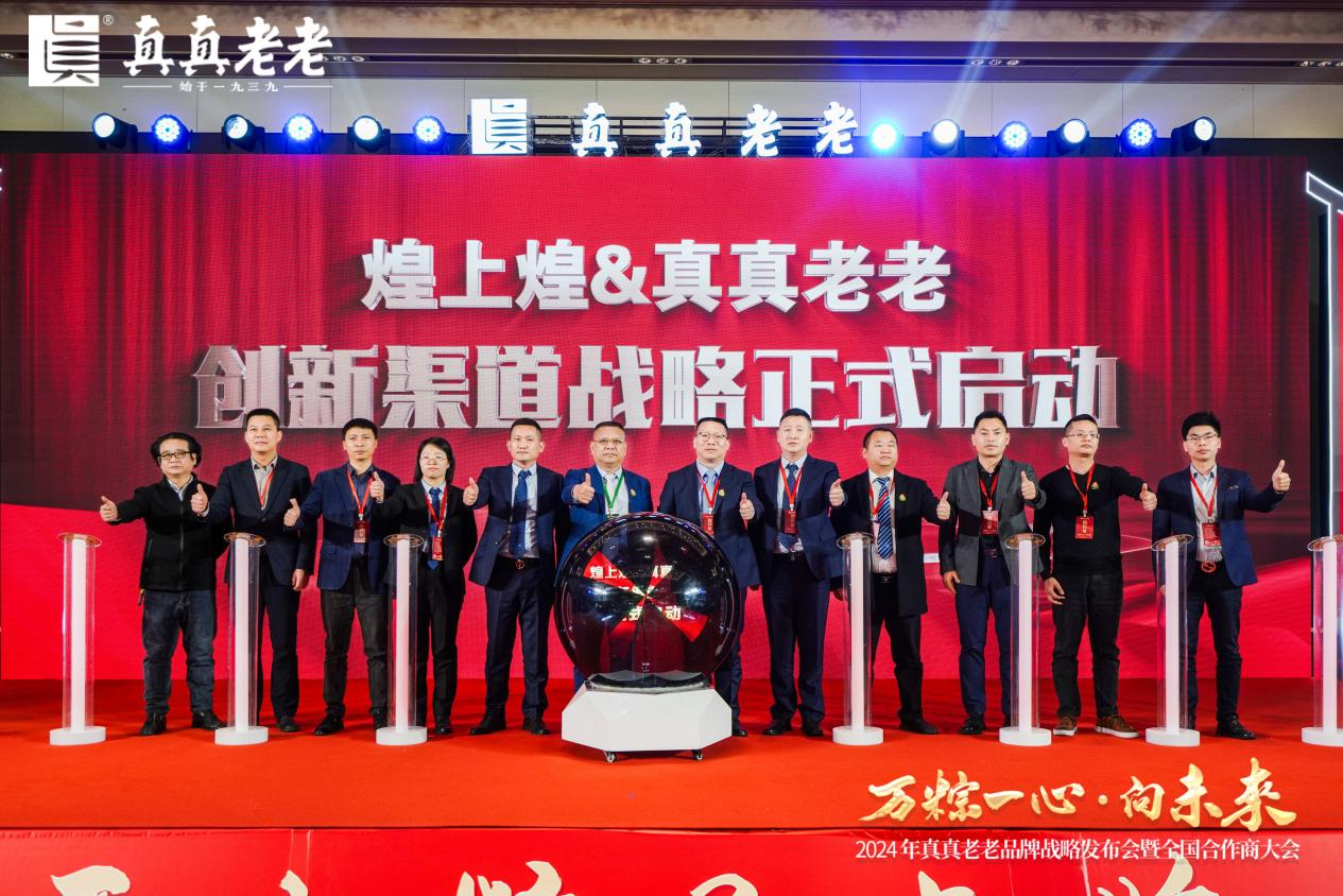 萬粽一心向未來！2024真真老老全國合作商發(fā)展大會(huì) 暨品牌戰(zhàn)略升級(jí)發(fā)布會(huì)順