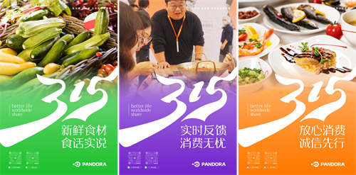 激發(fā)消費(fèi)活力，315潘多拉在行動(dòng)！
