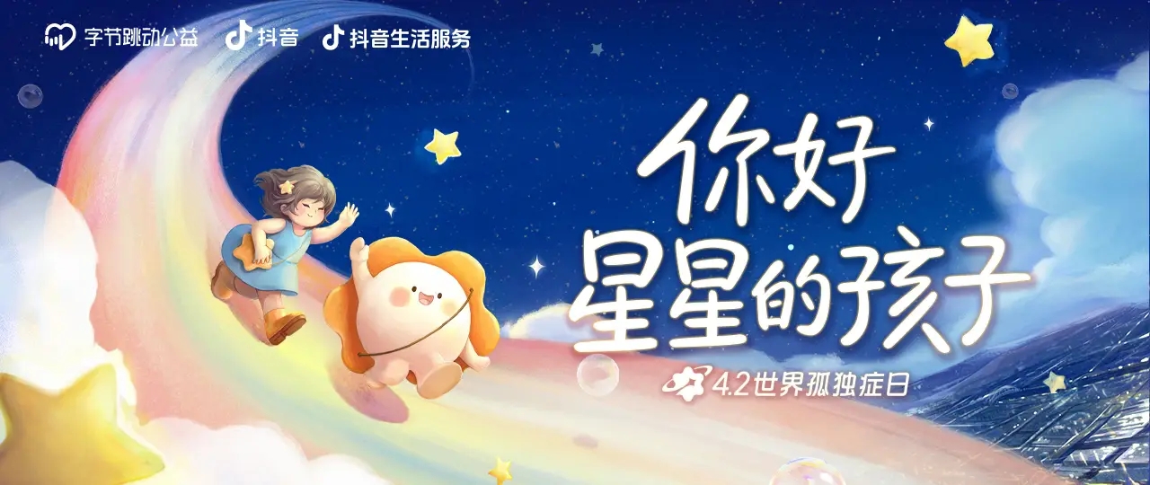 字節(jié)跳動(dòng)公益&抖音生活服務(wù)攜手愛(ài)心商家為孤獨(dú)癥群體點(diǎn)亮星燈