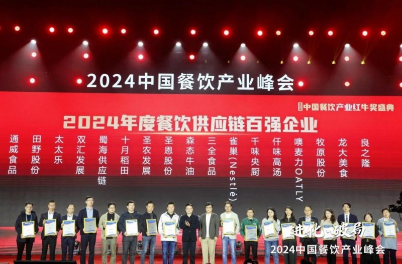  喜報(bào)！蜀海榮膺“2024年度餐飲供應(yīng)鏈百?gòu)?qiáng)企業(yè)”