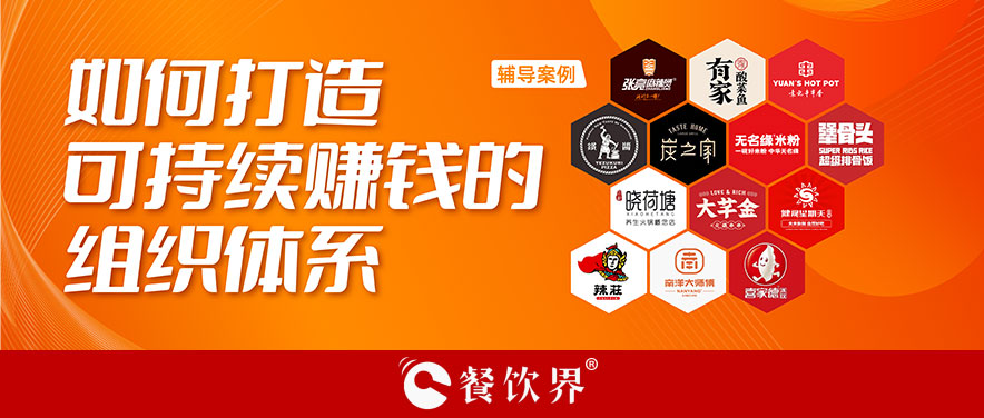 直營(yíng)or加盟？餐企如何打造可持續(xù)賺錢的組織體系？