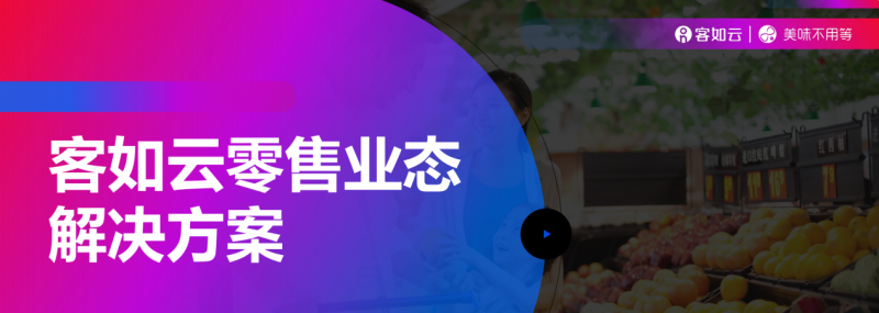 客如云收銀系統(tǒng)零售版重磅上線，涵蓋“便利店、商超、生鮮”三大零售領(lǐng)域