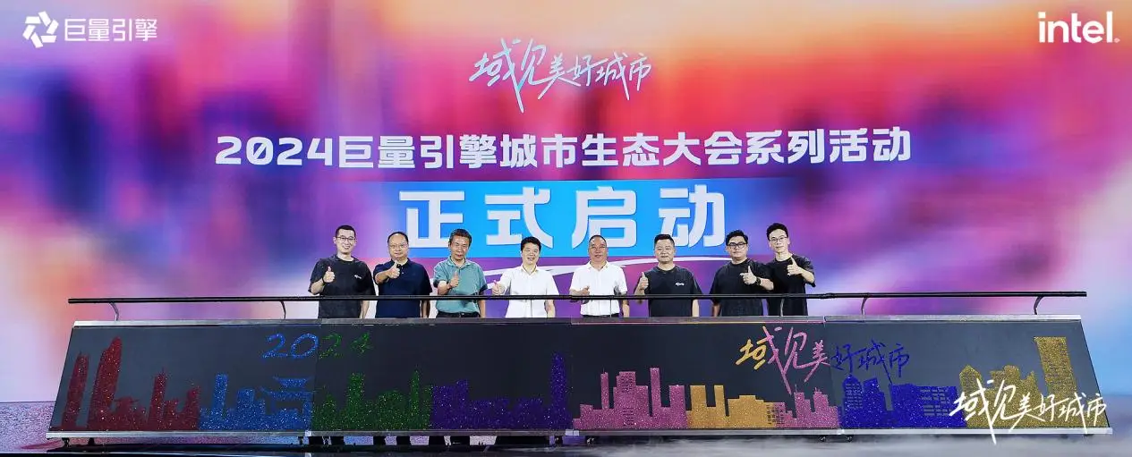 千城萬象，風(fēng)之所向！2024巨量引擎城市生態(tài)大會暨心動之城啟動站圓滿落幕！