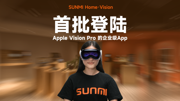 商米在國(guó)內(nèi)首推適配Vision Pro的沉浸式企業(yè)級(jí)App