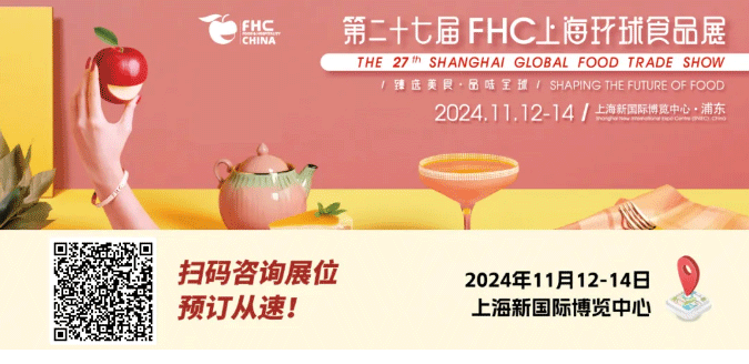 聚“食”力，譜新篇！第二十七屆FHC上海環(huán)球食品展暨第二十五屆FHC中國(guó)國(guó)際烹飪藝術(shù)比賽發(fā)布會(huì)成功召開！