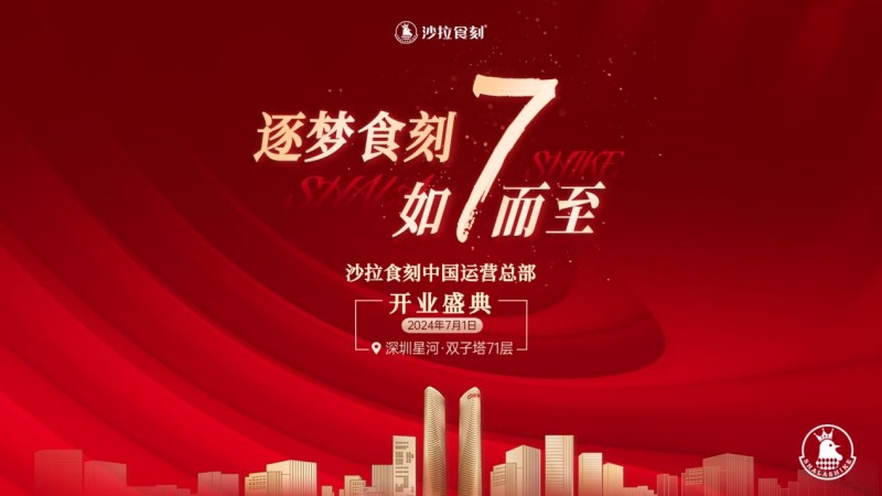 沙拉食刻獲梅花創(chuàng)投5000萬A+輪投資！深圳星河雙子塔運營總部盛大開業(yè)