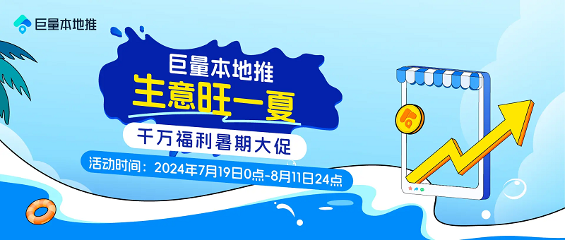 巨量本地推暑期大促開啟，千萬福利助漲本地生意