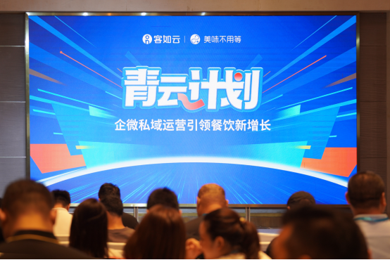 客如云&美味不用等企微運營引領餐飲私域數(shù)字化新增長產(chǎn)品發(fā)布會成功舉辦