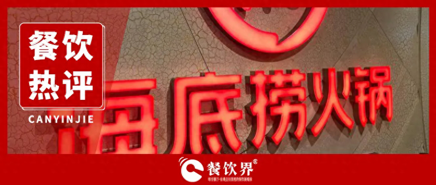 海底撈服務“縮水” 釋放出怎樣的行業(yè)信號？