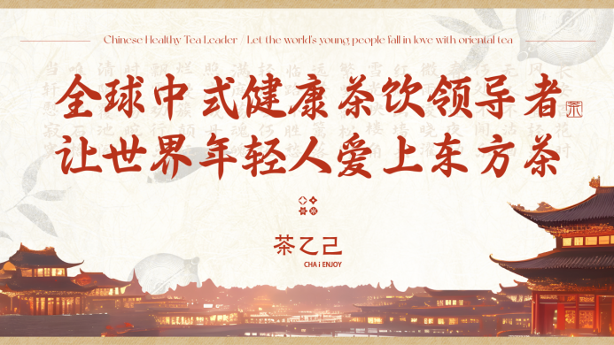 全球中式健康茶飲領(lǐng)導(dǎo)者，讓世界年輕人愛(ài)上東方茶——茶乙己品牌全新升級(jí)