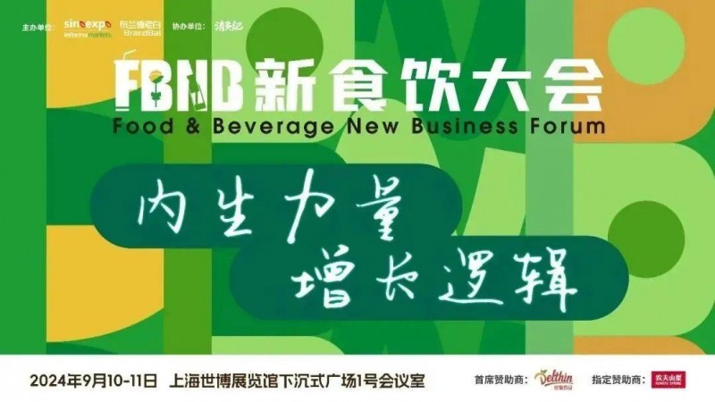 星巴克、白象、椰樹、Tims天好中國、青島啤酒、江南春、啟承資本、香飄飄、陶陶居等品牌嘉賓將出席2024FBNB新食飲大會！