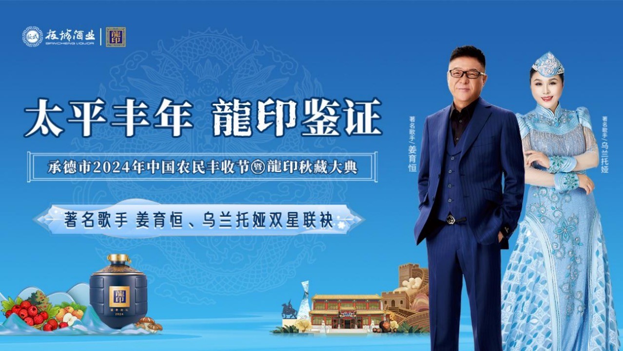 太平豐年·龍印鑒證｜承德市2024年中國農民豐收節(jié)暨龍印秋藏大典圓滿落幕！