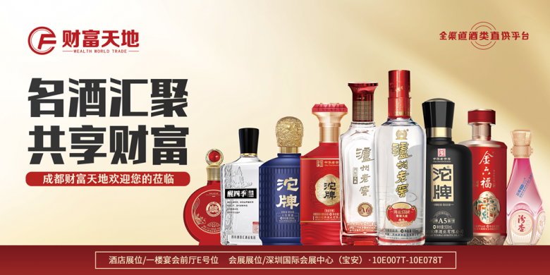 成都財(cái)富天地將攜百款佳釀，璀璨登場(chǎng)第111屆全國(guó)糖酒商品交易會(huì)，邀您共鑒美酒盛宴