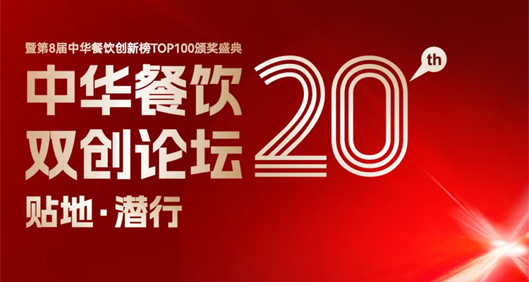 2024第八屆中華餐飲創(chuàng)新榜TOP100評(píng)選線上投票結(jié)束，榜單將于11月13日正式公布！|餐飲界