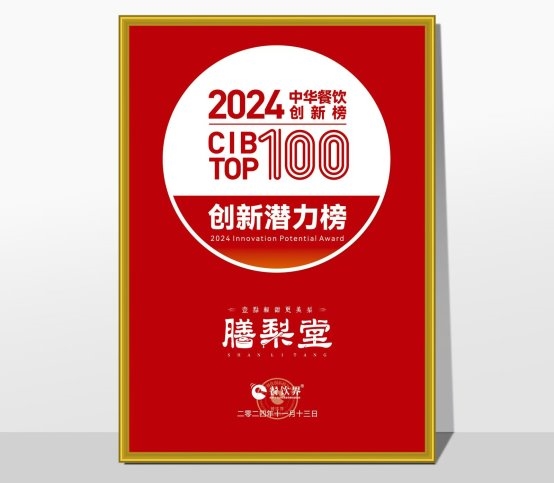 膳梨堂閃耀東方梨飲界，榮登中華餐飲創(chuàng)新榜TOP100！