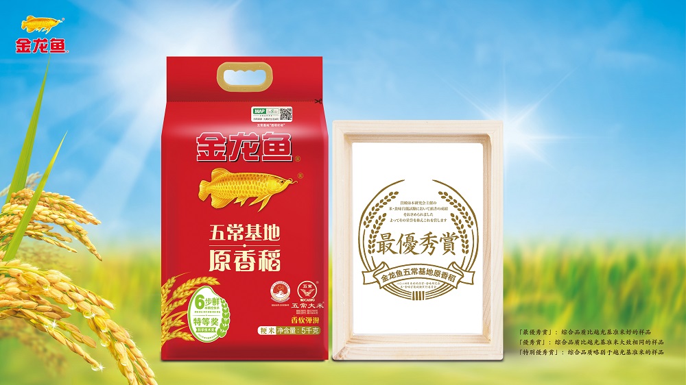 中日稻米文化交流新高度：金龍魚五常基地原香稻在日斬獲“最優(yōu)秀獎”