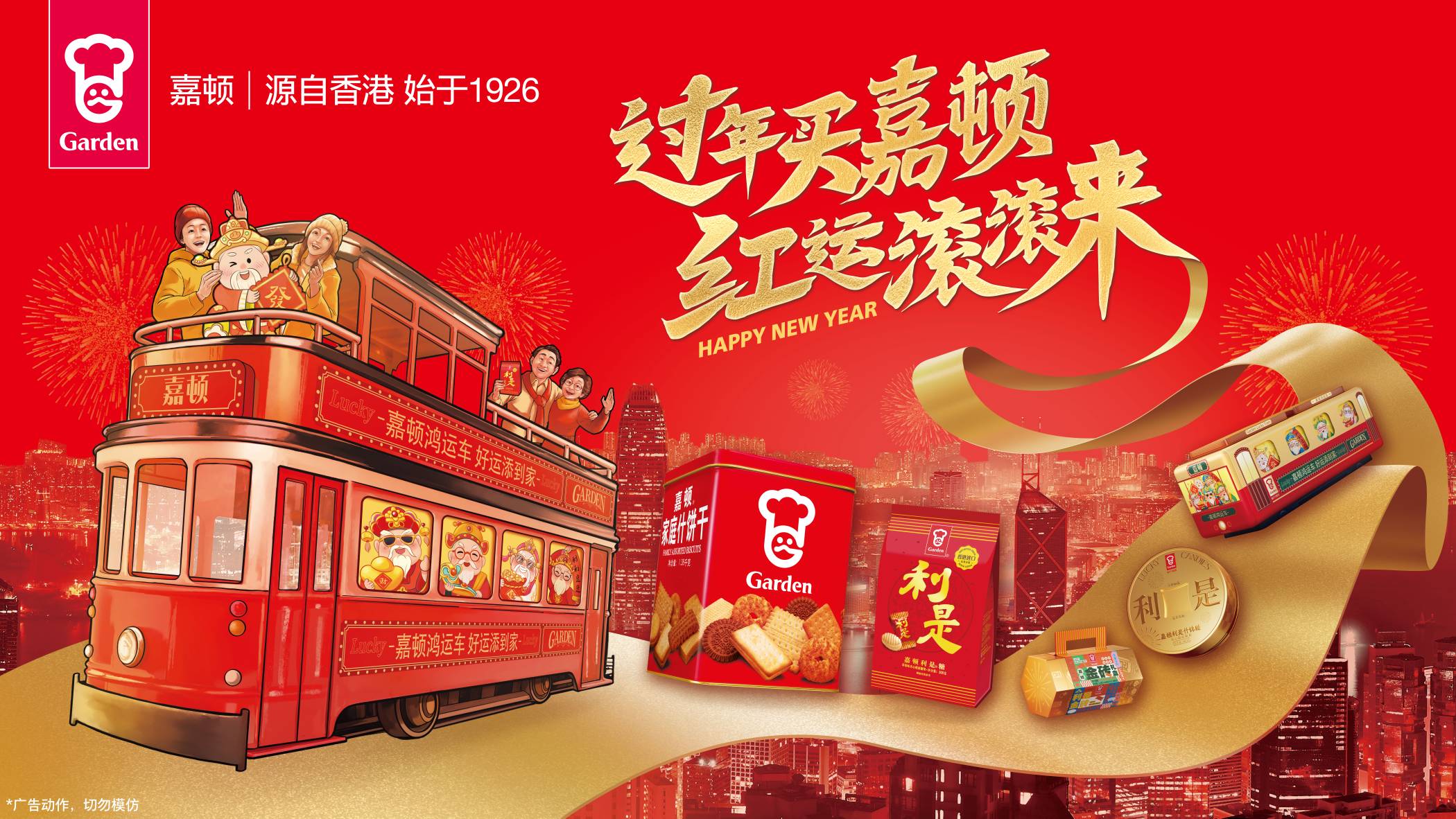 蛇年迎春購嘉頓，好運連連步步高