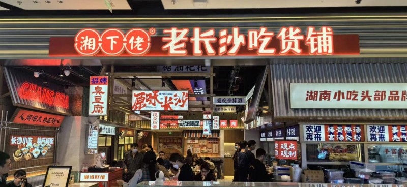 湘下佬老長沙吃貨鋪榮獲“中華餐飲創(chuàng)新品牌榜TOP100”