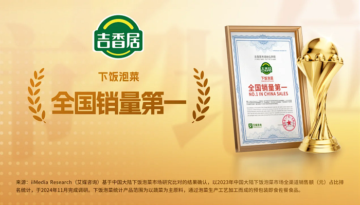 吉香居獲艾媒咨詢“下飯泡菜全國銷量第一”市場地位確認(rèn)