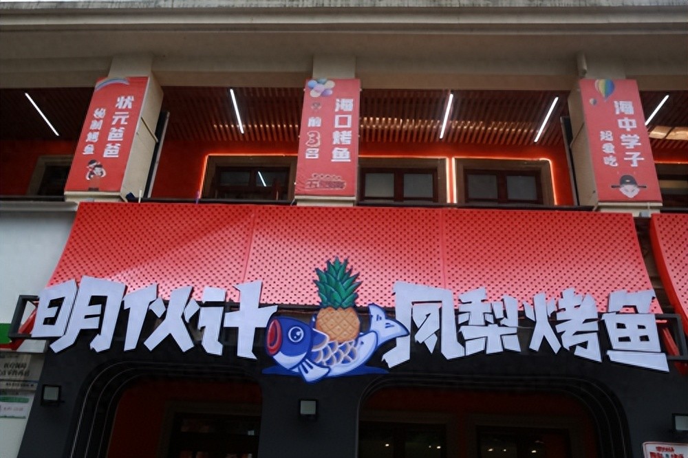 打響海南特色餐飲品牌，“明伙計鳳梨烤魚”來了!