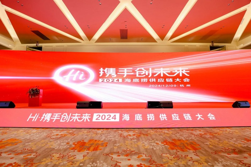 聯(lián)動(dòng)上下游，全鏈賦能餐企，2024海底撈&蜀海供應(yīng)鏈大會(huì)成功舉辦！