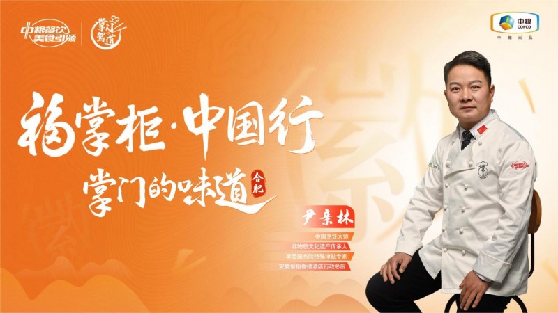 挖掘徽菜風(fēng)味之大成，中糧餐飲“福掌柜?中國行”演繹兼容南北風(fēng)味的創(chuàng)新