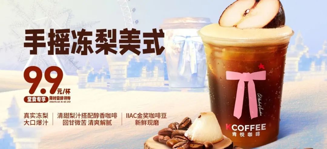 肯悅和瑞幸打爆“凍梨”，誰的爆品思路更好用？