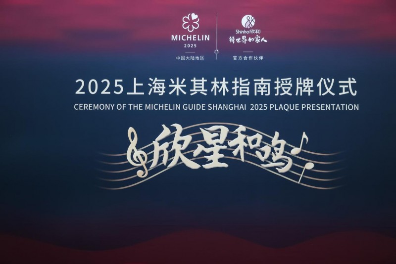 “欣星和鳴”2025上海米其林指南授牌儀式，解鎖滬上極致風(fēng)味