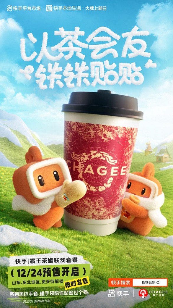 快手、霸王茶姬推出“鐵鐵貼貼”聯(lián)名活動 帶動霸王茶姬GMV環(huán)比活動前增長51%