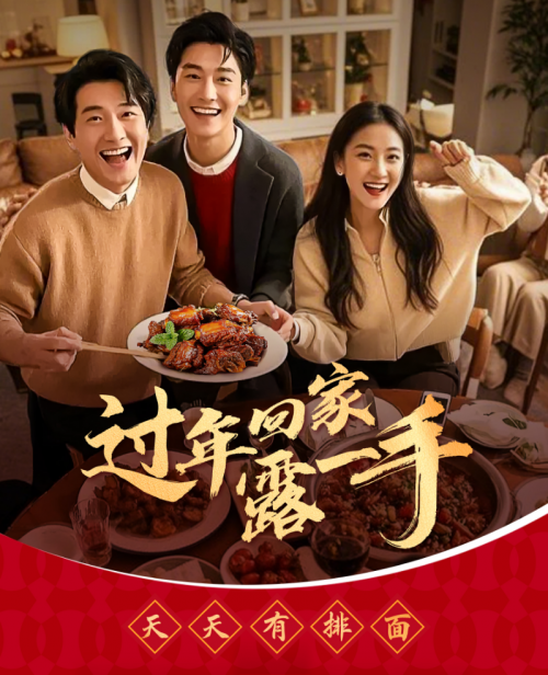 “過年回家露一手”一醬成菜，傳承年夜飯美味習(xí)俗