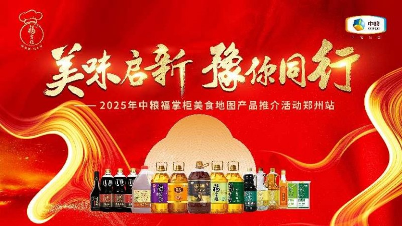 中糧餐飲美食地圖點(diǎn)亮鄭州：風(fēng)味融合，全系列產(chǎn)品賦能餐飲降本增效