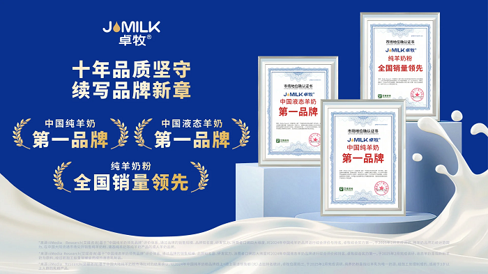 三冠加冕！卓牧乳業(yè)包攬羊奶品類三大市場地位確認(rèn)，彰顯國民乳企硬核實(shí)力