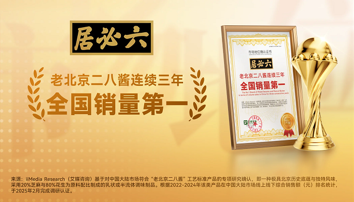 六必居二八醬“全國銷量第一”的背后，百年老字號(hào)憑何征服消費(fèi)者？