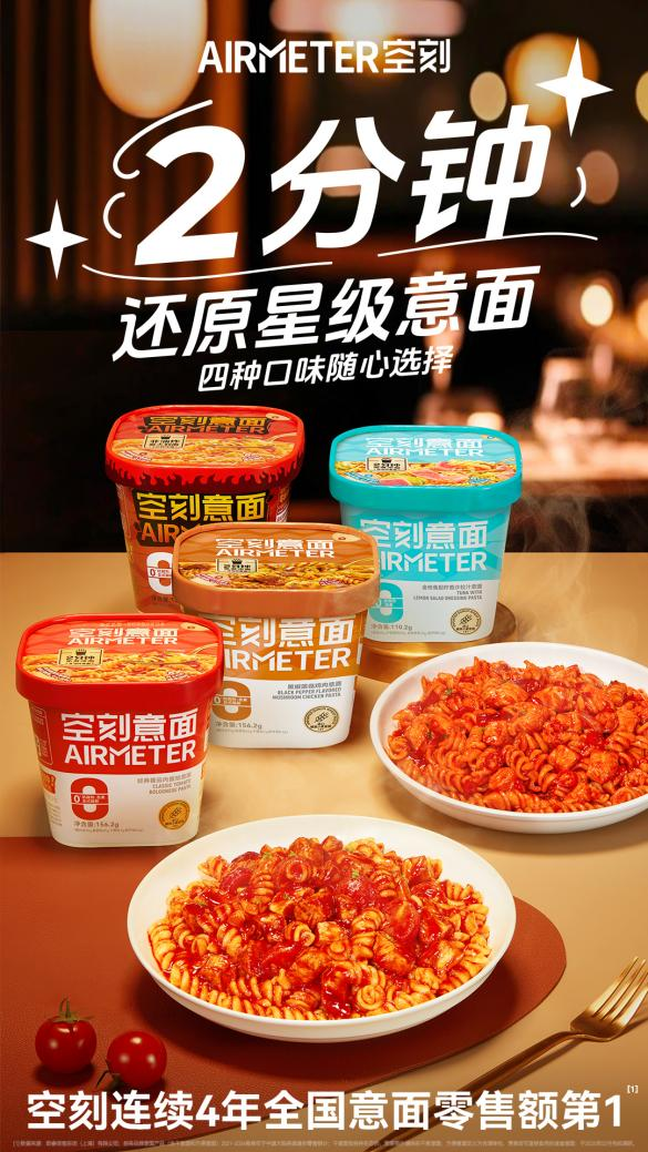 空刻沖泡意面四重奏：2分鐘還原星級(jí)美味，解鎖意面新吃法