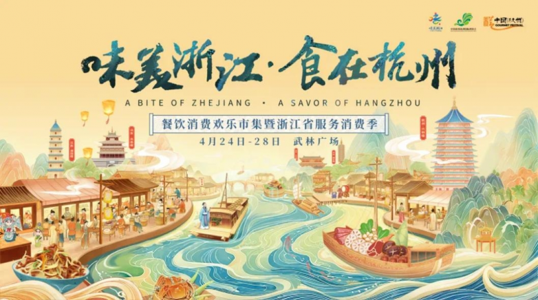  千年運河風(fēng)華盛 一席杭味宴八方 ——2025“味美浙江食在杭州”即將啟幕