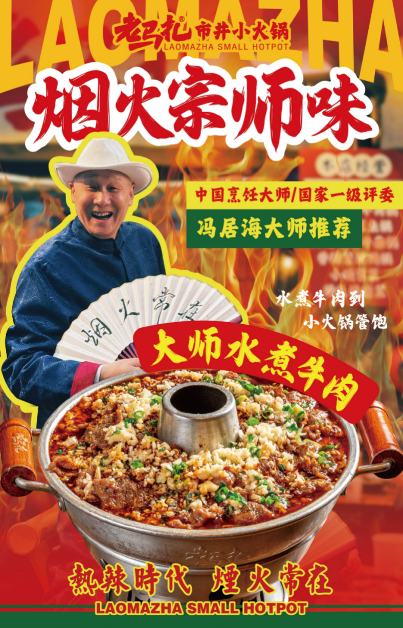 春夏新滋味！老馬扎攜手國際食神馮居海奉上“大師水煮牛肉鍋”