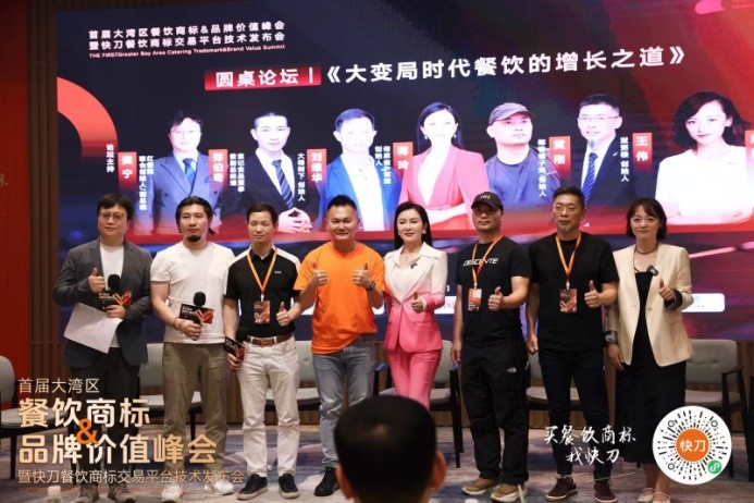 首屆大灣區(qū)餐飲商標(biāo)品牌價值峰會暨快刀商標(biāo)交易平臺發(fā)布會在穗舉行