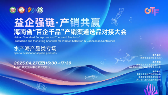 益企強鏈，產(chǎn)銷共贏|海南省食品工業(yè)企業(yè)“百企千品”產(chǎn)銷對接大會水產(chǎn)海產(chǎn)品類專場活動在?？谂e辦