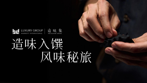 萬(wàn)豪國(guó)際集團(tuán)奢華品牌陣容年度系列隱藏餐單「造味集」正式啟幕