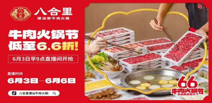八合里66牛肉火鍋節(jié)直播榮登3榜TOP1，抖音直播間GMV突破1681w