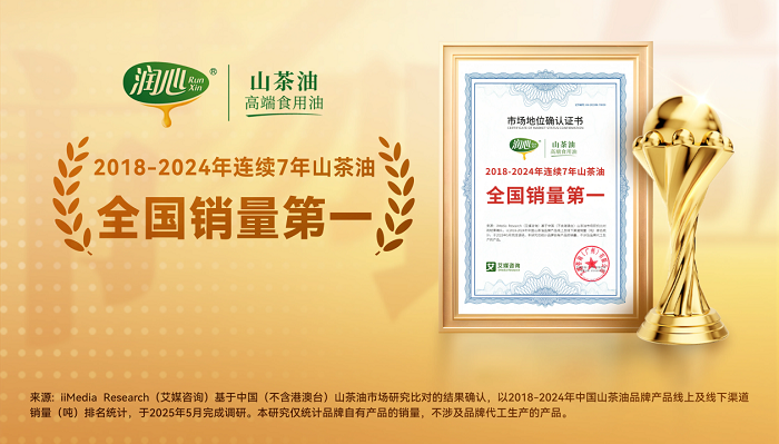 潤心獲艾媒咨詢“2018-2024年連續(xù)7年山茶油全國銷量第一”市場地位確認