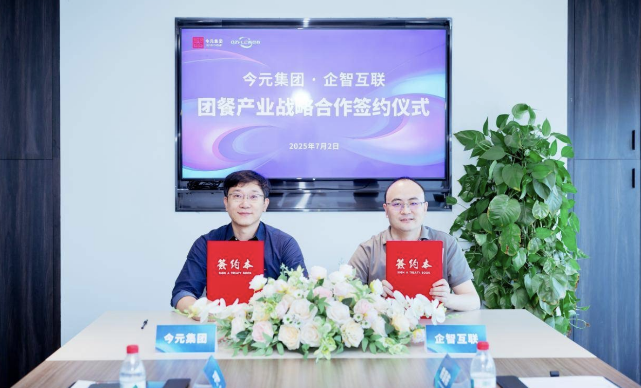 今元集團(tuán)與企智互聯(lián)簽署戰(zhàn)略合作協(xié)議，推動(dòng)團(tuán)餐行業(yè)數(shù)字化升級(jí)