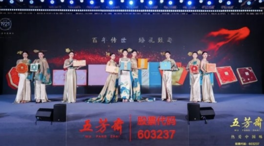 2025年五芳齋中秋私享宴暨新品品鑒會(huì)圓滿舉行，新質(zhì)聚力，糯月同心，共啟中秋新篇章！