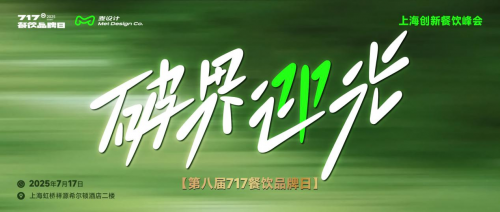 大咖云集 破界迎光 | 第八屆717餐飲品牌日峰會在滬圓滿落幕！