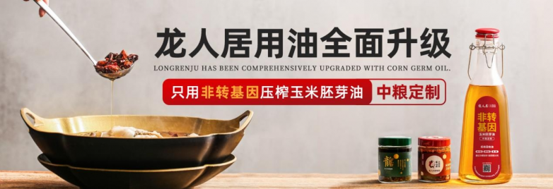 龍人居采用中糧集團(tuán)非轉(zhuǎn)基因玉米胚芽油，全面升級用油標(biāo)準(zhǔn)