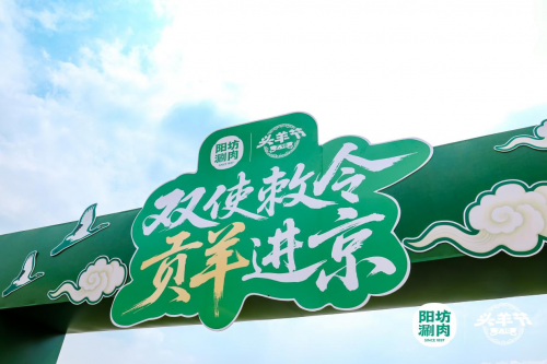 陽(yáng)坊涮肉：重走“貢羊進(jìn)京”古道，喚醒百年飲食文化記憶