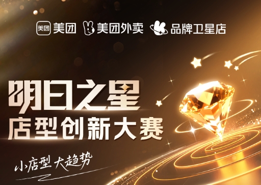 美團(tuán)衛(wèi)星店席卷全國(guó)，《餐飲明日之星店型創(chuàng)新大賽》尋找下一代店型標(biāo)桿